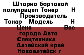 Шторно-бортовой полуприцеп Тонар 97461Н-083 › Производитель ­ Тонар › Модель ­ 97461Н-083 › Цена ­ 1 840 000 - Все города Авто » Спецтехника   . Алтайский край,Новоалтайск г.